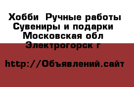 Хобби. Ручные работы Сувениры и подарки. Московская обл.,Электрогорск г.